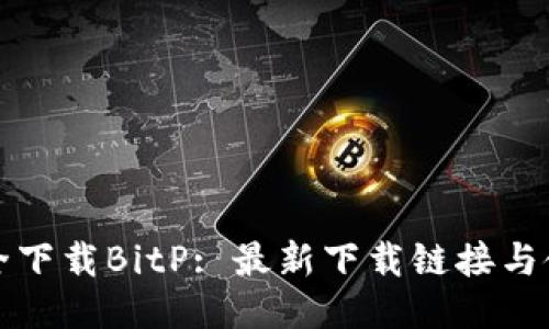如何安全下载BitP: 最新下载链接与使用指南
