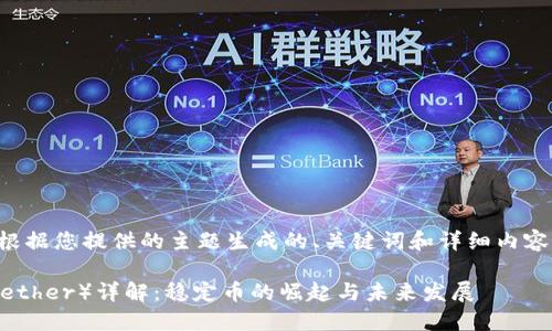 以下是根据您提供的主题生成的、关键词和详细内容的大纲：

USDT（Tether）详解：稳定币的崛起与未来发展