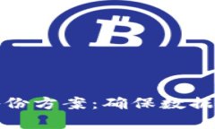 全面解析BitP备份方案：确