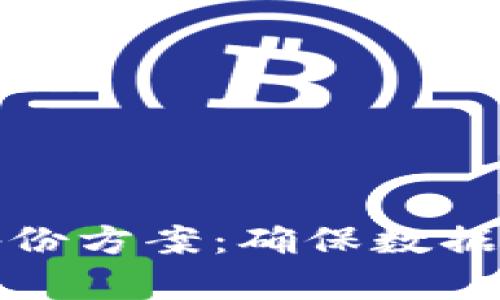 全面解析BitP备份方案：确保数据安全与高效管理
