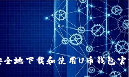 如何安全地下载和使用U币钱包官方版本