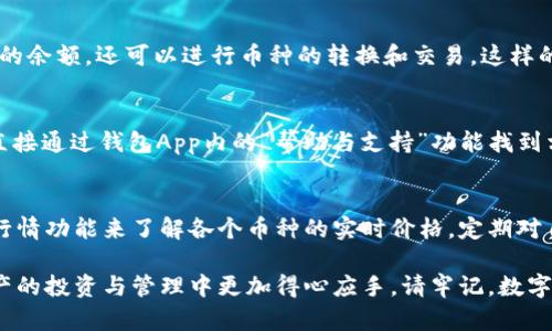   b特派钱包官网最新版本下载：全方位解析与使用指南 / 

 guanjianci b特派钱包, 最新版本, 钱包下载, 数字货币 /guanjianci 

在当今数字货币飞速发展的时代，拥有一个安全、快捷的数字货币钱包是每一个投资者和用户的必需品。b特派钱包作为市面上备受瞩目的数字钱包之一，凭借其强大的功能和用户友好的界面，吸引了大量用户的青睐。本文将为您详细介绍b特派钱包的官网最新版本下载、使用方法、功能特点，以及一些常见问题的解答，帮助您更好地理解和使用这一工具。

一、b特派钱包的概述
b特派钱包是一款功能全面的数字货币钱包，支持多种主流数字货币的存储、管理和交易。其主要功能包括：数字资产的存储与管理、快速的兑换与转账、API接口的集成等。用户可以通过官网下载最新版本，以确保使用过程中享受到最新的安全性和功能改善。

二、b特派钱包官网最新版本下载
下载b特派钱包的最佳渠道是其官方网站。用户应谨慎选择下载来源，以防下载到带有恶意软件的假冒版本。以下是下载步骤：
ul
    li1. 打开b特派钱包的官方网站。/li
    li2. 在首页找到“下载”或“获取钱包”的选项。/li
    li3. 选择适合您的设备类型的下载链接，例如Windows、Mac、iOS或Android版本。/li
    li4. 下载完成后，按照提示进行安装，安装过程中可能需要调整一些安全设置。/li
/ul
确保在官网下载的版本为最新版本，能够保证使用中的安全性和功能完整性。最新版本通常会在网站首页进行公告，并提供版本更新日志，用户可以通过这些信息了解更新的具体内容和修复的问题。

三、b特派钱包使用指南
安装完成后，用户需要进行以下几步，以确保有效使用b特派钱包：
ul
    li1. 注册账户：首次使用用户需在钱包应用中进行注册，建议使用安全的邮箱和密码进行注册，确保账户安全。/li
    li2. 钱包安全设置：设置二次验证或其他安全措施，以增加账户安全性。/li
    li3. 充值与提现：用户可将数字资产充值进钱包，充值的方式包括从交易所转入或从其他钱包转入。同时，用户可以随时进行提现操作。/li
    li4. 交易功能使用：钱包具有内置的交易功能，用户可以直接在钱包中完成币种的兑换和转账。/li
/ul

四、b特派钱包的主要功能
b特派钱包的功能非常强大，主要包括以下几个方面：
ul
    li1. 多种数字货币支持：钱包支持BTC、ETH、LTC等多种主流数字货币，为用户提供更多选择和便利。/li
    li2. 交易所连接：不仅能存储数字货币，还能直接与多家交易所对接，方便用户随时买入或卖出。/li
    li3. 良好的用户体验：钱包界面设计简洁，易于用户操作，大多数功能均可一次点击完成，符合大多数用户的使用习惯。/li
    li4. 安全性保障：采用了多重加密技术，确保用户资金的安全。定期的安全更新也增加了用户的信息保障。/li
/ul

五、常见问题解答

1. b特派钱包如何确保安全性？
b特派钱包采用多重安全措施来保护用户的资产和隐私。首先，钱包的数据存储采用了强大的加密技术，所有用户信息和交易数据都会被加密存储，防止未授权访问。其次，用户在注册和登录时，系统建议开启两步验证，这能够有效增加账户的安全性。最后，b特派钱包也提供备份和恢复功能，用户在设置时可以选择备份助记词，以便在意外情况下恢复钱包。

2. 如何解决钱包无法下载的问题？
下载b特派钱包的过程中，有些用户可能会遇到下载缓慢或无法下载的问题。在遇到这种情况时，用户可尝试以下几种方法：首先，确认网络连接是否正常，网络不稳定可能导致下载失败；其次，查看设备存储空间是否足够，为保障顺利下载，一般建议留出至少1GB的空余空间；最后，用户可以尝试更换浏览器或使用VPN访问官网，以确保能够顺利下载到最新版本。

3. b特派钱包的多币种兼容性如何？
b特派钱包具备强大的多币种兼容性，它支持市场上多种主流数字货币，比如比特币、以太坊、莱特币等。用户在钱包中不仅可以查看自己拥有的各种数字货币的余额，还可以进行币种的转换和交易，这样的设计使得用户在日常管理数字资产时更加方便。但用户需要注意的是，各种货币的交易手续费可能有所不同，建议在交易前先了解相关费用。

4. 用户如何快速联系客服？
如果用户在使用b特派钱包的过程中遇到问题，客服支持是非常重要的。b特派钱包提供多种联系方式，包括在线客服、邮件支持和社交媒体留言等。用户可以直接通过钱包App内的“帮助与支持”功能找到相关信息并联系客服团队。此外，官网上也会定期发布使用教程和常见问题的解答，方便用户自助解决。

5. 如何有效管理数字资产？
有效管理数字资产是每个投资者需要学习的技能。对于使用b特派钱包的用户，建议定期检查和调整资产配置，并关注市场行情动态。用户可以通过钱包内的行情功能来了解各个币种的实时价格。定期对自己的投资进行评估和回顾，以便适时调整投资策略。此外，将资产分散存储在不同的钱包和平台中，可以降低风险，保障资金安全。

通过本文的详细介绍，相信您已经对b特派钱包有了更深入的理解。无论是下载安装还是日常使用，通过安全合规的途径获取信息和支持，才能让您在数字资产的投资与管理中更加得心应手。请牢记，数字货币市场波动较大，始终保持警觉和正确的投资心态是成功的关键。