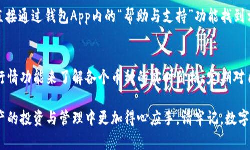   b特派钱包官网最新版本下载：全方位解析与使用指南 / 

 guanjianci b特派钱包, 最新版本, 钱包下载, 数字货币 /guanjianci 

在当今数字货币飞速发展的时代，拥有一个安全、快捷的数字货币钱包是每一个投资者和用户的必需品。b特派钱包作为市面上备受瞩目的数字钱包之一，凭借其强大的功能和用户友好的界面，吸引了大量用户的青睐。本文将为您详细介绍b特派钱包的官网最新版本下载、使用方法、功能特点，以及一些常见问题的解答，帮助您更好地理解和使用这一工具。

一、b特派钱包的概述
b特派钱包是一款功能全面的数字货币钱包，支持多种主流数字货币的存储、管理和交易。其主要功能包括：数字资产的存储与管理、快速的兑换与转账、API接口的集成等。用户可以通过官网下载最新版本，以确保使用过程中享受到最新的安全性和功能改善。

二、b特派钱包官网最新版本下载
下载b特派钱包的最佳渠道是其官方网站。用户应谨慎选择下载来源，以防下载到带有恶意软件的假冒版本。以下是下载步骤：
ul
    li1. 打开b特派钱包的官方网站。/li
    li2. 在首页找到“下载”或“获取钱包”的选项。/li
    li3. 选择适合您的设备类型的下载链接，例如Windows、Mac、iOS或Android版本。/li
    li4. 下载完成后，按照提示进行安装，安装过程中可能需要调整一些安全设置。/li
/ul
确保在官网下载的版本为最新版本，能够保证使用中的安全性和功能完整性。最新版本通常会在网站首页进行公告，并提供版本更新日志，用户可以通过这些信息了解更新的具体内容和修复的问题。

三、b特派钱包使用指南
安装完成后，用户需要进行以下几步，以确保有效使用b特派钱包：
ul
    li1. 注册账户：首次使用用户需在钱包应用中进行注册，建议使用安全的邮箱和密码进行注册，确保账户安全。/li
    li2. 钱包安全设置：设置二次验证或其他安全措施，以增加账户安全性。/li
    li3. 充值与提现：用户可将数字资产充值进钱包，充值的方式包括从交易所转入或从其他钱包转入。同时，用户可以随时进行提现操作。/li
    li4. 交易功能使用：钱包具有内置的交易功能，用户可以直接在钱包中完成币种的兑换和转账。/li
/ul

四、b特派钱包的主要功能
b特派钱包的功能非常强大，主要包括以下几个方面：
ul
    li1. 多种数字货币支持：钱包支持BTC、ETH、LTC等多种主流数字货币，为用户提供更多选择和便利。/li
    li2. 交易所连接：不仅能存储数字货币，还能直接与多家交易所对接，方便用户随时买入或卖出。/li
    li3. 良好的用户体验：钱包界面设计简洁，易于用户操作，大多数功能均可一次点击完成，符合大多数用户的使用习惯。/li
    li4. 安全性保障：采用了多重加密技术，确保用户资金的安全。定期的安全更新也增加了用户的信息保障。/li
/ul

五、常见问题解答

1. b特派钱包如何确保安全性？
b特派钱包采用多重安全措施来保护用户的资产和隐私。首先，钱包的数据存储采用了强大的加密技术，所有用户信息和交易数据都会被加密存储，防止未授权访问。其次，用户在注册和登录时，系统建议开启两步验证，这能够有效增加账户的安全性。最后，b特派钱包也提供备份和恢复功能，用户在设置时可以选择备份助记词，以便在意外情况下恢复钱包。

2. 如何解决钱包无法下载的问题？
下载b特派钱包的过程中，有些用户可能会遇到下载缓慢或无法下载的问题。在遇到这种情况时，用户可尝试以下几种方法：首先，确认网络连接是否正常，网络不稳定可能导致下载失败；其次，查看设备存储空间是否足够，为保障顺利下载，一般建议留出至少1GB的空余空间；最后，用户可以尝试更换浏览器或使用VPN访问官网，以确保能够顺利下载到最新版本。

3. b特派钱包的多币种兼容性如何？
b特派钱包具备强大的多币种兼容性，它支持市场上多种主流数字货币，比如比特币、以太坊、莱特币等。用户在钱包中不仅可以查看自己拥有的各种数字货币的余额，还可以进行币种的转换和交易，这样的设计使得用户在日常管理数字资产时更加方便。但用户需要注意的是，各种货币的交易手续费可能有所不同，建议在交易前先了解相关费用。

4. 用户如何快速联系客服？
如果用户在使用b特派钱包的过程中遇到问题，客服支持是非常重要的。b特派钱包提供多种联系方式，包括在线客服、邮件支持和社交媒体留言等。用户可以直接通过钱包App内的“帮助与支持”功能找到相关信息并联系客服团队。此外，官网上也会定期发布使用教程和常见问题的解答，方便用户自助解决。

5. 如何有效管理数字资产？
有效管理数字资产是每个投资者需要学习的技能。对于使用b特派钱包的用户，建议定期检查和调整资产配置，并关注市场行情动态。用户可以通过钱包内的行情功能来了解各个币种的实时价格。定期对自己的投资进行评估和回顾，以便适时调整投资策略。此外，将资产分散存储在不同的钱包和平台中，可以降低风险，保障资金安全。

通过本文的详细介绍，相信您已经对b特派钱包有了更深入的理解。无论是下载安装还是日常使用，通过安全合规的途径获取信息和支持，才能让您在数字资产的投资与管理中更加得心应手。请牢记，数字货币市场波动较大，始终保持警觉和正确的投资心态是成功的关键。