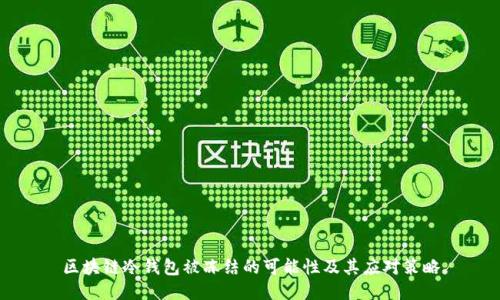 区块链冷钱包被冻结的可能性及其应对策略