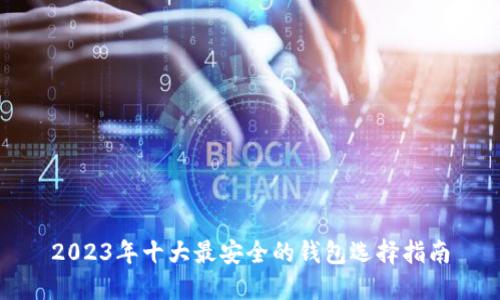 2023年十大最安全的钱包选择指南