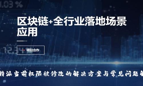 比特派当前权限被修改的解决方案与常见问题解析