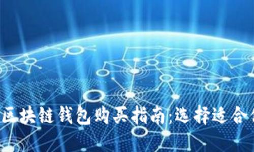 2023年最佳区块链钱包购买指南:选择适合你的钱包平台
