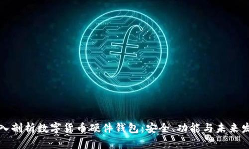 深入剖析数字货币硬件钱包：安全、功能与未来发展