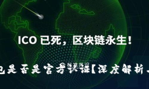 比特派钱包是否是官方认证？深度解析与使用指南