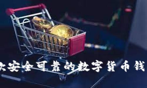 BitPie:一款安全可靠的数字货币钱包平台解析