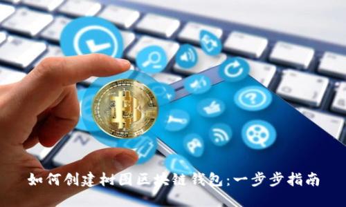 如何创建树图区块链钱包：一步步指南