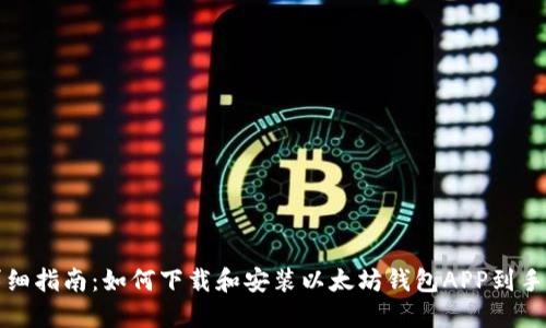 详细指南:如何下载和安装以太坊钱包APP到手机