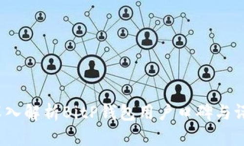 深入解析BitP钱包用户口碑与评价