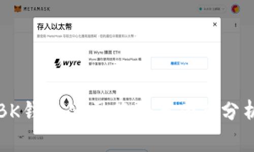 BK钱包公司简介与功能分析