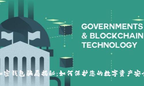 加密钱包骗局揭秘:如何保护您的数字资产安全
