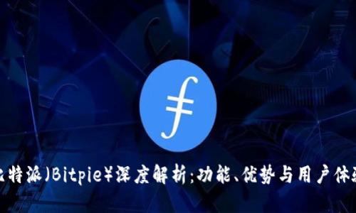比特派(Bitpie)深度解析:功能、优势与用户体验