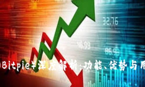 比特派(Bitpie)深度解析:功能、优势与用户体验