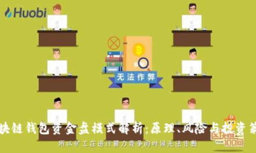区块链钱包资金盘模式解析:原理、风险与投资策略