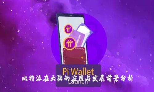 比特派在大陆的应用与发展前景分析