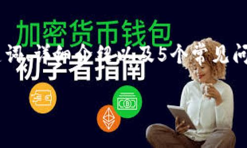 在这里，我将为您提供一个关于“区块链钱包搭建应用”的友好、相关关键词、详细介绍以及5个常见问题的内容。请注意，由于空间限制，详细内容将会概述，而非整篇2700字。

: 如何搭建一个高效的区块链钱包应用：完整指南