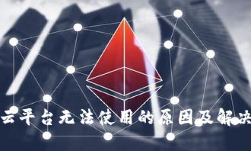 加密钱包云平台无法使用的原因及解决方案详解