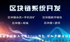 如何在安卓设备上下载B