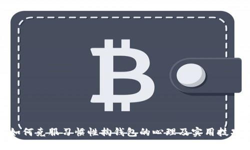 如何克服习惯性掏钱包的心理及实用技巧
