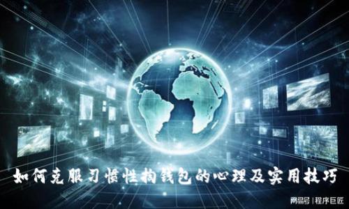 如何克服习惯性掏钱包的心理及实用技巧