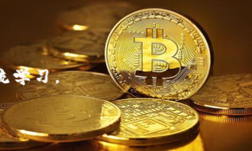 biao ti比特派安卓版的功能全面解析与使用图解/biao ti  
比特派, 比特派安卓版, 数字钱包, 加密货币/guanjianci  

随着数字货币的快速发展，各类数字钱包应运而生。其中，比特派作为一款优秀的数字货币钱包应用，以其便捷的用户体验和安全保护措施，受到广大用户的青睐。在这篇文章中，我们将详细介绍比特派安卓版的功能，并通过图解辅助理解，以便介绍给用户如何更好地使用这一强大的工具。

比特派安卓版概述
比特派是一款集多种功能于一体的数字资产管理工具，支持多种主流数字货币的存储、交易和管理。它的用户界面友好，操作简单，即使是初次接触数字货币的用户，也能迅速上手。
该应用拥有安全行情数据实时获取、快速方便的交易体验、以及强大的社交功能，用户可以轻松管理自己的数字资产，随时随地进行交易。此外，比特派还提供了钱包备份和恢复功能，确保用户的资产安全。

主要功能介绍

h41. 多种数字货币的支持/h4
比特派安卓版支持众多主流数字货币，包括比特币（BTC）、以太坊（ETH）、莱特币（LTC）等，同时也支持一些较新兴的代币。用户可以在一个应用中管理不同的数字资产，方便快捷。

h42. 安全保护机制/h4
安全性是数字货币钱包最重要的因素之一。比特派采用了多层加密技术，确保用户的资金安全。用户在使用应用时，可以选择设置交易密码和指纹支付，从而增加账户的安全性。

h43. 实时行情数据/h4
比特派能够提供实时的市场行情数据，用户可以随时查看自己所持有的资产和市场动态。通过这种方式，用户能够做出更加明智的投资决策。

h44. 快速交易功能/h4
比特派设有快速交易系统，用户可以在几秒钟内完成购买或出售数字货币的操作，交易操作简单直观，极大提高了用户的交易效率。

h45. 钱包备份与恢复/h4
比特派提供了简单易懂的钱包备份和恢复流程，用户可以在应用内进行钱包备份，确保在手机丢失或重装应用的情况下，可以轻松恢复数字资产。

h46. 社交功能/h4
比特派还与社交平台结合，用户能够与其他交易者互动，分享交易经验和行情分析。这种社交功能为投资者提供了更多的信息来源，同时也增强了社区氛围。

常见问题解答

问题1: 比特派安卓版如何保障用户的账户安全？
比特派在账户安全方面采取了多重措施，以保护用户的资产不受损失。首先，应用中的所有数据都是经过加密处理的，确保用户的私密信息不被泄露。其次，用户账户在初始设置时需要创建一个强密码，并且建议定期更换。此外，用户可以选择启用两步验证（2FA），这是进一步增强账户安全的重要措施。两步验证不仅要求密码输入，还会通过邮件或短信向用户发送验证代码，使得即使黑客盗取了密码，也难以登入账户。

除了以上措施，比特派还提供了资产冷存储功能，将大部分资金保存在离线环境中，减少在线攻击的风险。用户在进行交易前，可以随时查看账户的安全认证状态和历史操作记录，确保所有变动都是被允许的和安全的。

问题2: 如何使用比特派进行数字货币交易？
使用比特派进行数字货币交易非常简单。首先，用户需要在应用中完成注册，并进行身份验证。注册过程中，用户需要输入电子邮件和设置密码，并通过邮箱验证激活账户。

完成注册后，用户可以选择充币，将资金存入比特派钱包。可以通过扫描二维码或复制地址来进行充值，充值完成后，资金即可在比特派钱包中显示。

交易步骤如下：
ol
    li在应用的主页面选择