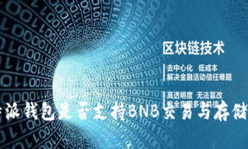比特派钱包是否支持BNB交易与存储解析
