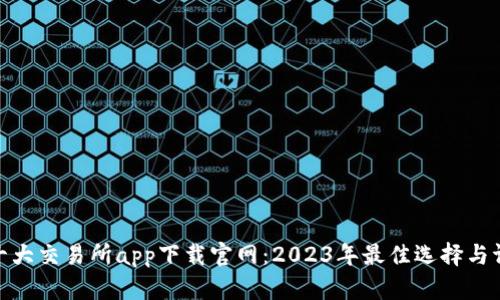: 十大交易所app下载官网:2023年最佳选择与评测