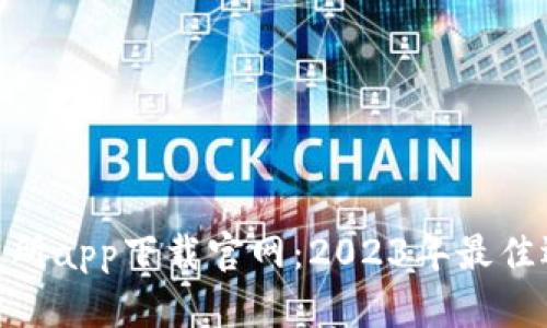 : 十大交易所app下载官网:2023年最佳选择与评测