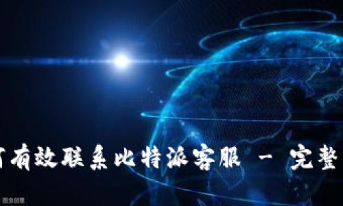 如何有效联系比特派客服 - 完整指南