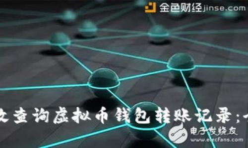 如何有效查询虚拟币钱包转账记录:全面指南