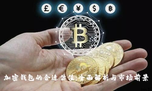 加密钱包的合适估值:全面解析与市场前景