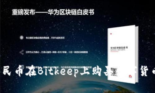 如何使用人民币在Bitkeep上购买数字货币？详尽指南