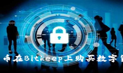 如何使用人民币在Bitkeep上购买数字货币？详尽指南