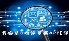 如何下载安装B特派苹果