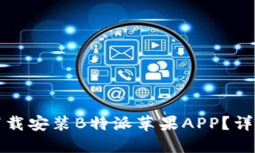 如何下载安装B特派苹果APP?详细指南