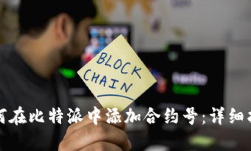 如何在比特派中添加合约号：详细指南