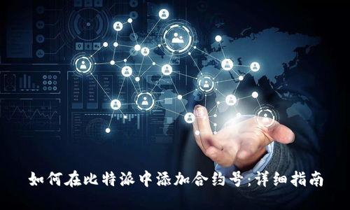 如何在比特派中添加合约号：详细指南