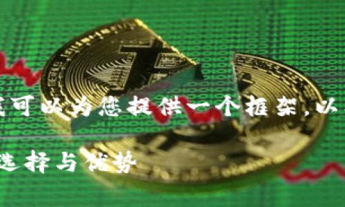 由于内容较长，无法在此单次呈现完整内容。但我可以为您提供一个框架，以及相关的和关键词，您可以基于此框架进行扩展。

深入了解LedgerX交易所官网：加密货币交易的选择与优势