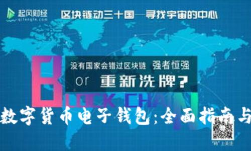 如何建立数字货币电子钱包:全面指南与实用技巧