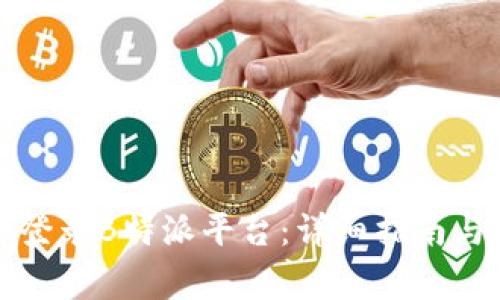 如何安全登录B特派平台：详细指南与注意事项