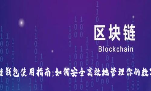 区块链钱包使用指南：如何安全高效地管理你的数字资产