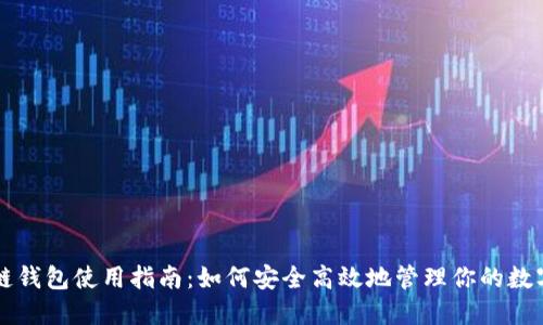 区块链钱包使用指南：如何安全高效地管理你的数字资产