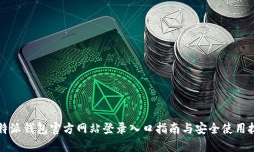 比特派钱包官方网站登录入口指南与安全使用技巧