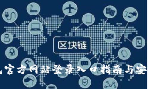 比特派钱包官方网站登录入口指南与安全使用技巧