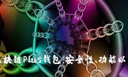 深入探讨区块链Plus钱包:安全性、功能以及使用指南