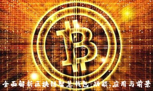 全面解析区块链智慧钱包:功能、应用与前景